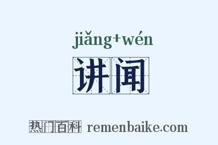 讲闻是什么意思的图片